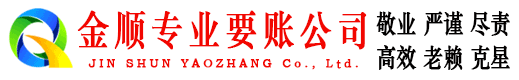 武陵源金顺收债公司